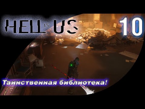 Видео: 10. Монстры среди фолиантов | Hell is Us