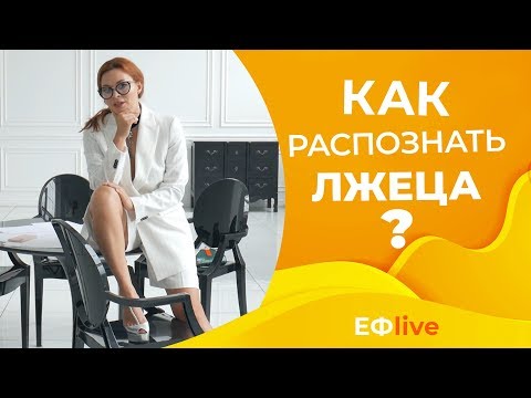 Видео: Как понять, что тебе врут? Простые способы раскусить обманщика
