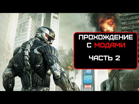 Видео: Прохождение Crysis 2. Часть 2 (No comments)