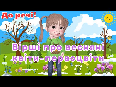 Видео: Вірші про весняні квіти-первоцвіти