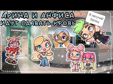 Видео: АРИНА И АНФИСА ИДУТ СДАВАТЬ КРОВЬ😉🤣🌧️💙🌴🥥🤎*🤣😱Дима всполошил всю клинику* история рутина семьи😍👋🏽👍🏽🍪￼