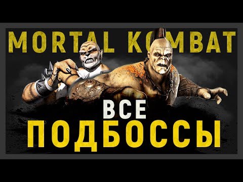 Видео: ВСЕ ПОДБОССЫ БОССЫ В MORTAL KOMBAT