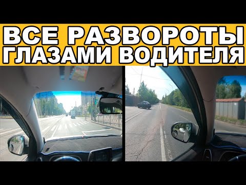 Видео: ПРАВИЛЬНЫЕ РАЗВОРОТЫ ГЛАЗАМИ ВОДИТЕЛЯ!!! All turns in real conditions