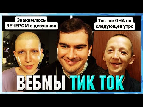 Видео: БРАТИШКИН СМОТРИТ ВЕБМЫ ТИК ТОК (62 часть)