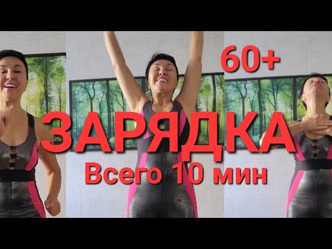 Видео: Зарядка с Любовью. Всего 10 мин 50+ 60+. Простые упражнения. Если нет времени. Перед работой.