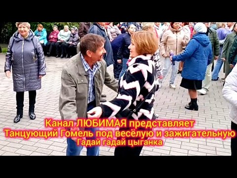 Видео: ГАДАЙ ГАДАЙ ЦЫГАНКА... ТАНЦЫ 💃🕺💃🕺💃 ГОМЕЛЬ ♥️