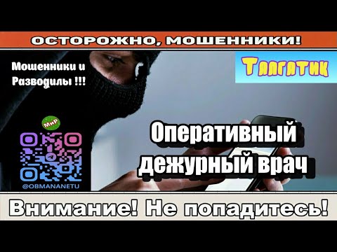 Видео: Мошенники звонят по телефону / Оперативный дежурный врач ( сборник ).