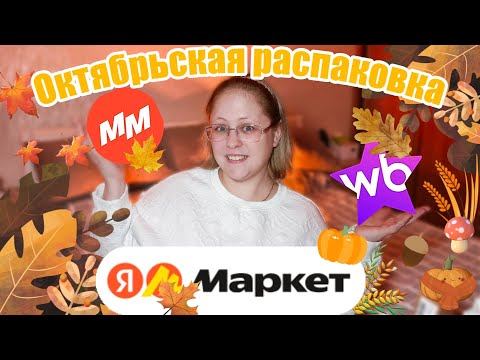 Видео: ОКТЯБРЬСКАЯ РАСПАКОВКА: ВБ, Я.МАРКЕТ, МАГНИТ МАРКЕТ