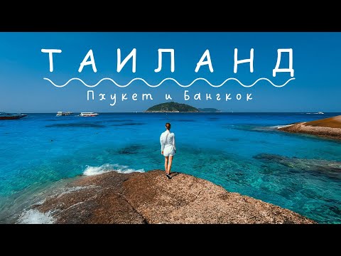 Видео: Неделя в ТАИЛАНДЕ. Успеть ВСЕ | Пхукет + Бангкок.  Лучшие места. Самостоятельное путешествие.