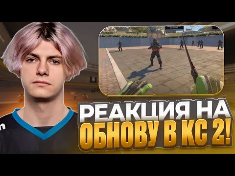 Видео: РЕАКЦИЯ DEKO НА НОВОЕ ОБНОВЛЕНИЕ В CS 2! | ХУДШАЯ ОБНОВА В ИСТОРИИ! (CS 2) #deko #cs2