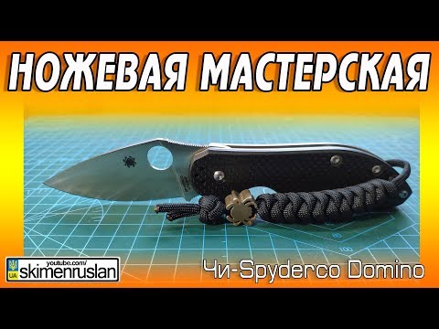 Видео: НОЖЕВАЯ МАСТЕРСКАЯ 🔪 Чи-Spyderco Domino