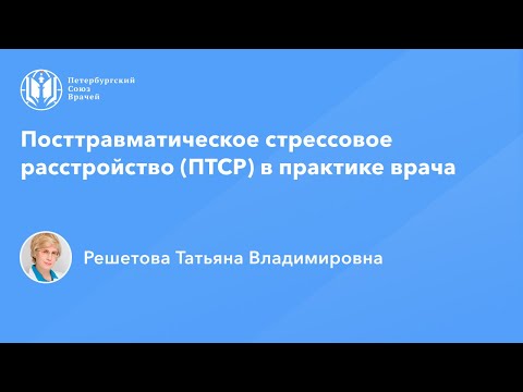 Видео: Посттравматическое стрессовое расстройство (ПТСР) в практике врача