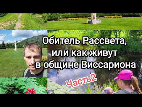 Видео: Обитель Рассвета, или как живёт община Виссариона. Часть 2