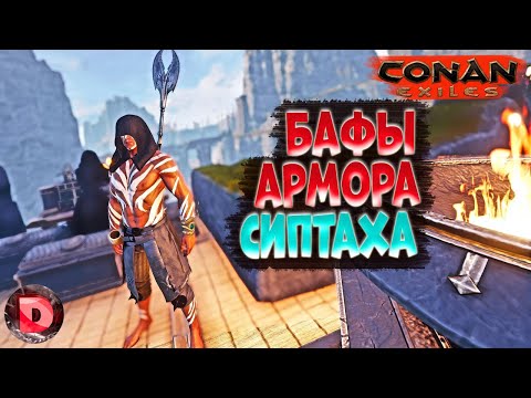 Видео: Conan Exiles ISLE OF SIPTAH НОВЫЕ БАФЫ Легендарной Изучаемой Брони