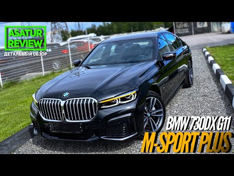 Видео: 🇷🇺 Обзор BMW 730d xDrive G11 M-sport Plus / 730д М-спорт Плюс Калининградской сборки 2020