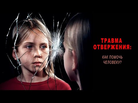 Видео: Травма отвержения - как помочь человеку