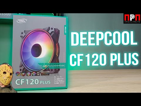 Видео: Deepcool CF120 Plus. Тихие, производительные вентиляторы с яркой и красивой ARGB подсветкой.