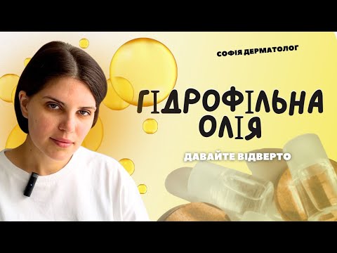 Видео: Гідрофільна олія. ГАЙП чи корисний засіб? Вся правда від лікаря-дерматолога