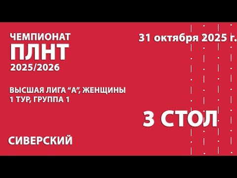 Видео: Чемпионат ПЛНТР 25/26. Высшая лига "А". Женщины. 1 тур. 1 группа. 3 стол. 31.10.25