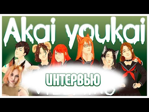 Видео: Интервью с организаторами косплей фестиваля | Akai youkai
