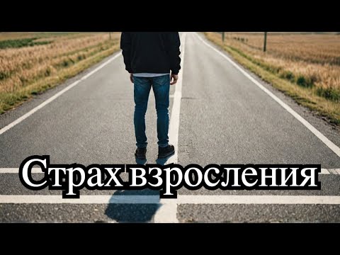 Видео: Стать взрослым - как? Выход из инфантильности. Страх взросления: Эмоциональная незрелость