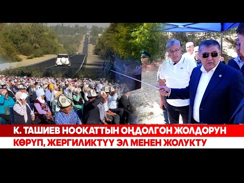 Видео: К. Ташиев Ноокаттын оңдолгон жолдорун көрүп, жергиликтүү эл менен жолукту