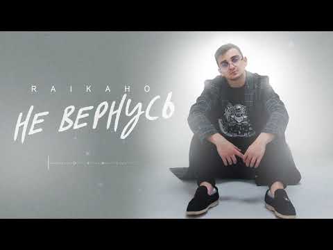 Видео: RAIKAHO - Не вернусь (Official audio)