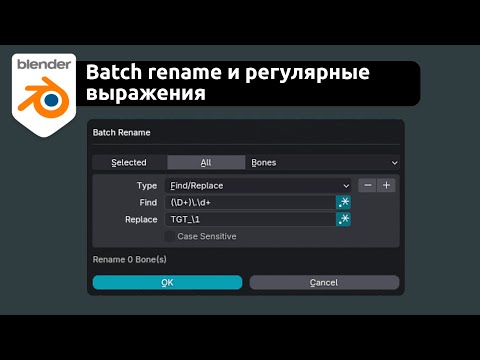 Видео: Blender - Batch Rename and Regular Expression (регулярные выражения). Функция, о которой все молчат.