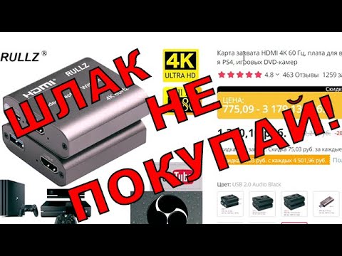 Видео: КАРТА ЗАХВАТА ДЛЯ КОНСОЛЕЙ ЗА 1000 РУБЛЕЙ С АЛИЭКСПРЕСС - ОТСТОЙ! КАКУЮ ВЫБРАТЬ КАРТУ ЗАХВАТА?