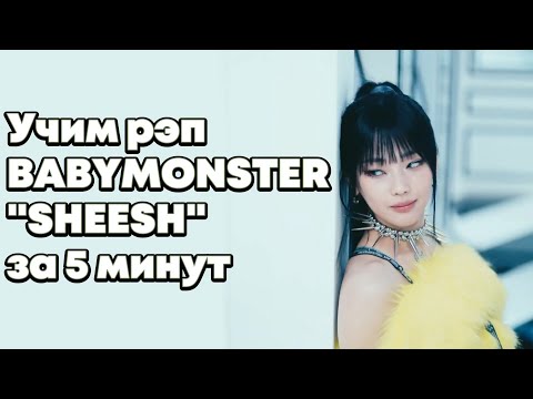 Видео: Учим Рэп-Партии Ахён, Руки и Асы из песни "SHEESH" | #BABYMONSTER