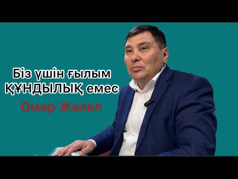 Видео: Омар Жәлел. Баламызды мектепке не үшін береміз? Мен патшаны шақырған жоқпын деген кім?