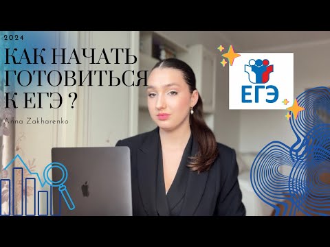 Видео: как начать готовиться к ЕГЭ?😱📚 пошаговый план| лайфхаки