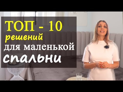 Видео: ТОП 10 решений для маленькой спальни!