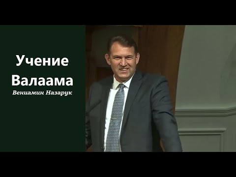 Видео: СИЛЬНАЯ ПРОПОВЕДЬ.Учение Валаама. Вениамин Назарук.