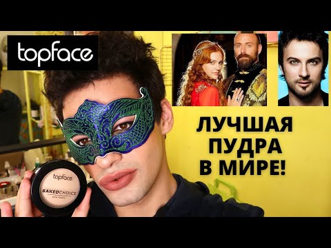 Видео: ТУРЕЦКАЯ КОСМЕТИКА TOP FACE ❤️ ЛУЧШАЯ ПУДРА В МИРЕ
