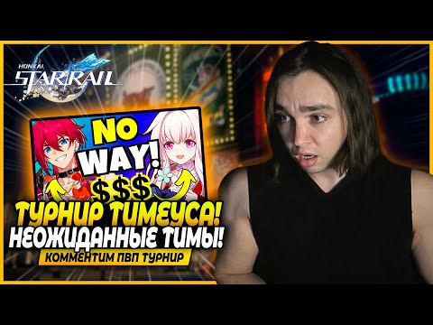 Видео: Бешеный Янчик и Лука в Последнем ПВП Турнире Тимеуса! Honkai: Star Rail 2.2