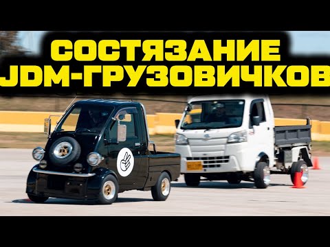 Видео: Финальная битва. Состязание бюджетных JDM-ных грузовичков [BMIRussian]