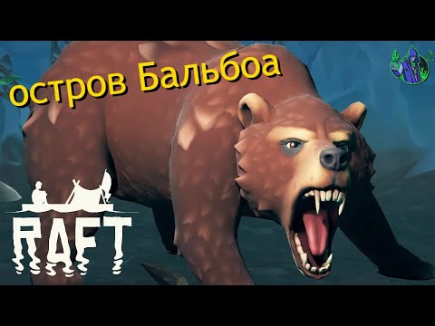 Видео: RAFT #7- Бальбоа