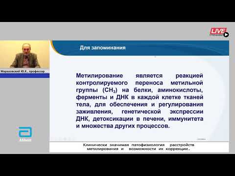 Видео: Клинически значимая патофизиология расстройств метилирования
