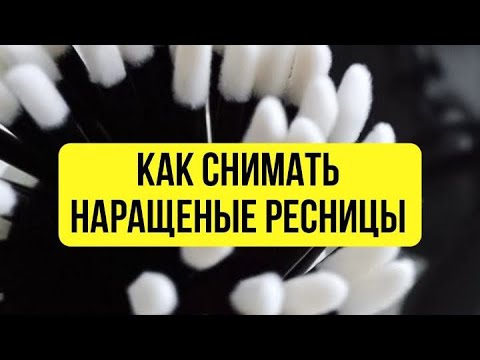 Видео: Как быстро снять наращеные ресницы без вреда для клиента.снимаем праивльно,легко и безопасно