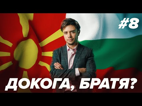 Видео: Македония - вечната РАНА на България!