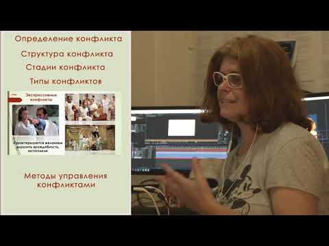 Видео: КОНФЛИКТОЛОГИЯ И МЕДИАЦИЯ. Лекция Федоры Эпштейн