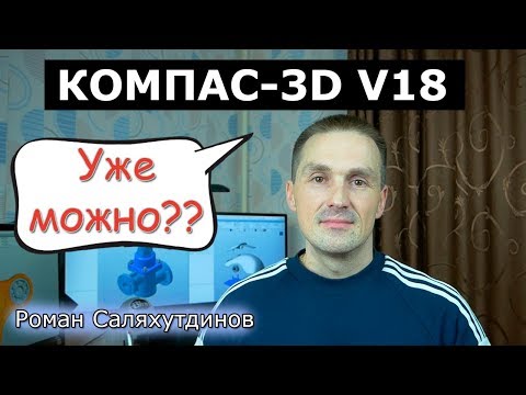 Видео: КОМПАС-3D V18 Пора пробовать? Разбираемся что по чём | Роман Саляхутдинов