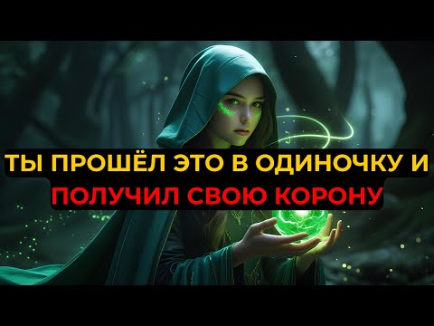 Видео: ИЗБРАННЫЙ, ТАКИХ, КАК ТЫ, ЕДИНИЦЫ – ТЫ ОТПРАВИЛСЯ В ОДИНОЧНУЮ МИССИЮ И БЫЛ ВОЗВЕДЁН НА ТРОН!