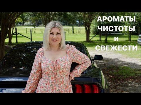 Видео: АРОМАТЫ  ЭЛЕГАНТНОЙ  и  УХОЖЕННОЙ  ЖЕНЩИНЫ 🤍