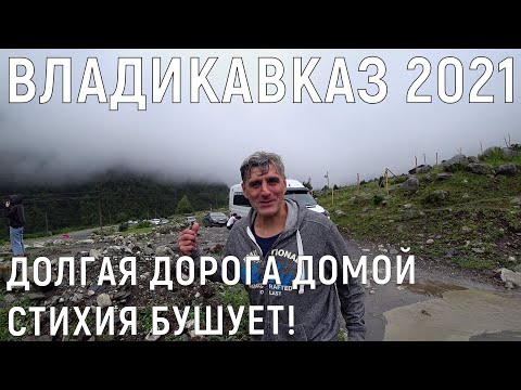 Видео: ВЛАДИКАВКАЗ - ЧАСТЬ 4/СТИХИЯ В ГОРАХ/ПОРОГ НЕБА ТУРБАЗА