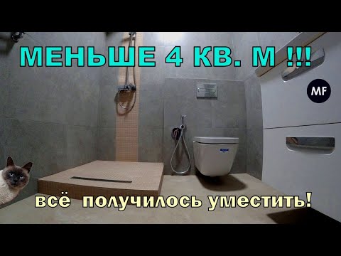 Видео: Идеальная планировка совмещенного санузла площадью около 4 кв.м