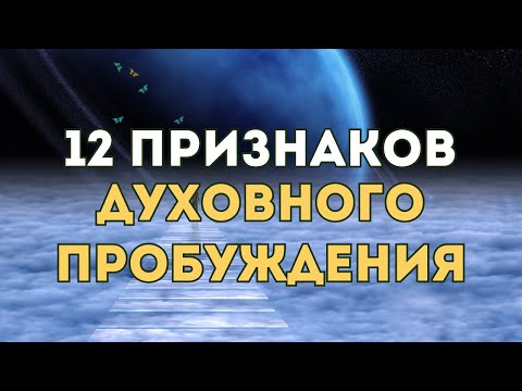 Видео: Признаки Духовного Пробуждения, о Которых Вам Лучше Знать