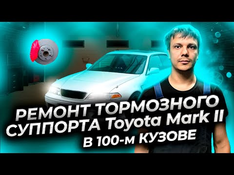Видео: Ремонт тормозного суппорта Тойота Марк 2 в 100-м кузове