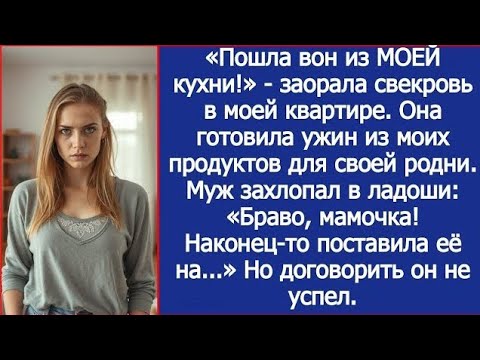 Видео: «Пошла вон из МОЕЙ кухни!» — Когда свекровь забыла, кто в доме хозяйка